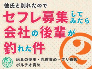 [RJ381459] (野より) 
彼氏と別れたのでセフレ募集してみたら会社の後輩が釣れた件2