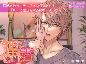 [RJ382853] (HashhashSmooch) 
蜜着～舐めハメSEX～【バイノーラル】