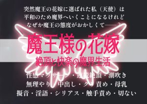 [RJ383491] (大和ソウ)         魔王様の花嫁 絶頂と快楽の魔界生活