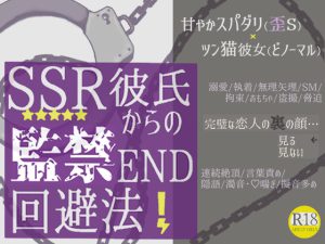 [RJ385264] (相模ノ庵) 
        SSR彼氏からの監禁END回避法!
