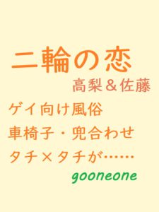 [RJ386035] (gooneone)
二輪の恋(PDF)