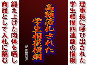 [RJ387347] (漢度抜群!!) 
        高額落札された学生相撲横綱
