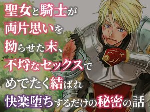 [RJ387654] (完熟ひるね堂)
聖女と騎士が両片思いを拗らせた末、不埒なセックスでめでたく結ばれ快楽堕ちするだけの秘密の話