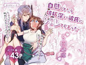 [RJ356889] (みんなで翻訳)
【簡体中文版】【5回絶頂】自慰してたら嫉妬深い彼氏にバレてしまった