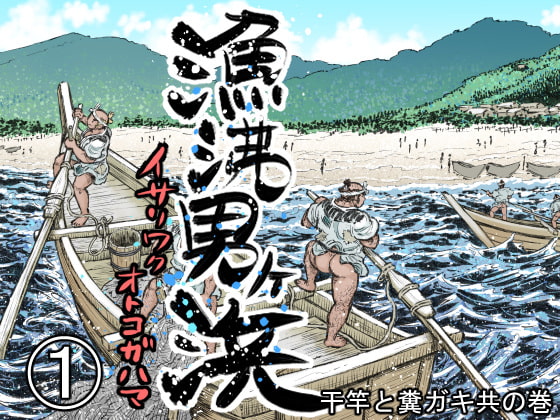 漁沸男ヶ浜(1)