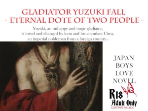 [RJ386217] (スパイダーリコリス) 
        Gladiator Yuzuki Fall – Eternal Dote of Two People –