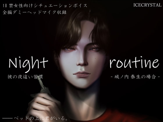 Night routine 彼の夜這い習慣 -城ノ内泰生の場合-