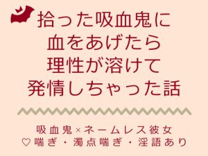 [RJ387276] (submarine)
拾った吸血鬼に血をあげたら理性が溶けて発情しちゃった話