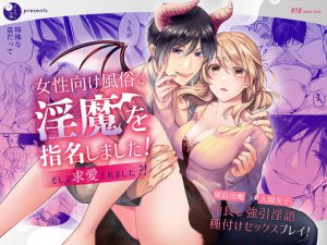 [RJ387647] (よふかし本舗)         女性向け風俗で淫魔を指名しました!～そして求愛されました?!～