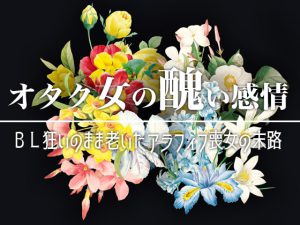 [RJ389935] (日曜日のはわわ) 
オタク女の醜い感情【第一話】BL狂いのまま老いたアラフィフ喪女の末路