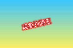 [RJ390173] (男男天团) 
        海王钓咸鱼