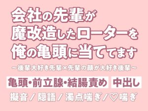 [RJ391455] (狡猾チワワ本舗) 
会社の先輩が魔改造したローターを俺の亀頭に当ててます