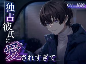 [RJ391707] (Another One Dream)
独占彼氏に愛されすぎて(cv.三橋渡)