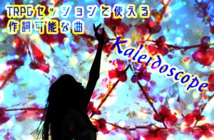 [RJ391955] (NiboShiyA)
TRPGセッションで使える作詞可能な曲 Kaleidoscope