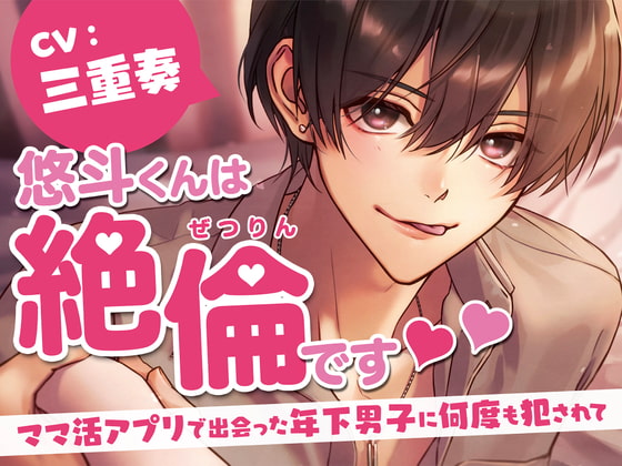 悠斗くんは絶倫です〜ママ活アプリで出会った年下男子に何度も犯されて〜 (CV.三重奏)