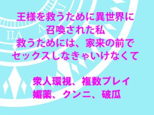 [RJ392479] (甘夜書房)
異世界の王様に召喚されて、家臣の前で処女いただかれました