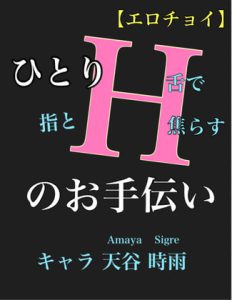 [RJ394616] (新騎のエッチなところ。) 
【エロチョイ】ひとりHお手伝い キャラ 天谷 時雨