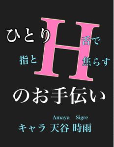 [RJ394618] (新騎のエッチなところ。) 
ひとりHお手伝い キャラ 天谷 時雨