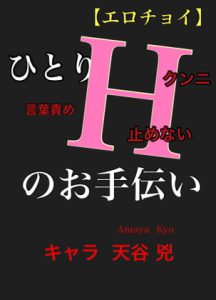 [RJ394768] (新騎のエッチなところ。) 
【エロチョイ】ひとりHのお手伝い キャラ 天谷 兇