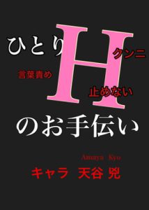 [RJ394772] (新騎のエッチなところ。)
ひとりHお手伝い キャラ 天谷 兇