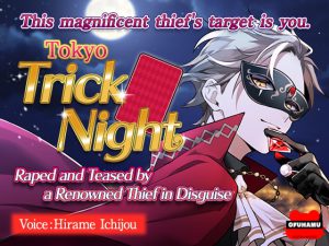 [RJ395044] (おふとんハムスター)
[ENG Soft Subs & PDF] Tokyo Trick Night ~Raped and Teased by a Renowned Thief in Disguise~