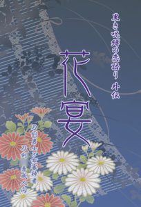 [RJ395148] (Studio Reyuki) 
        刀劍○舞-花宴