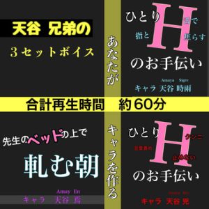 [RJ395203] (新騎のエッチなところ。)
天谷兄弟の3セットボイス