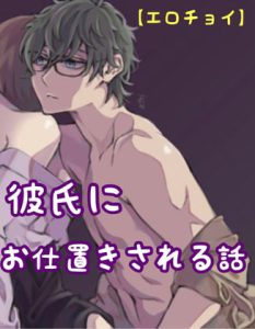 [RJ395349] (新騎のエッチなところ。)
【エロチョイ】彼氏にお仕置きされる話