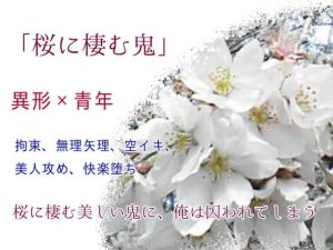 [RJ395851] (ねこっと庭園) 
        桜に棲む鬼