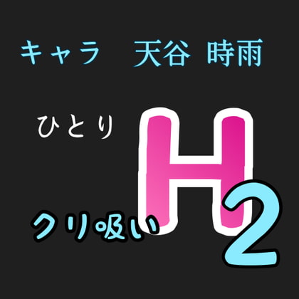 ひとりH2  クリ吸い キャラ 天谷 時雨