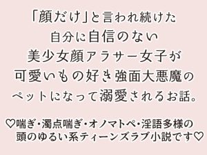 [RJ396510] (ストレンジ・レイディ) 
役立たずの根暗ぼっち女子が魔界の大悪魔(※ムキムキ強面系可愛いもの愛好家)に飼われたら。