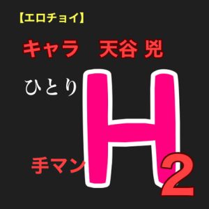 [RJ396553] (新騎のエッチなところ。)
【エロチョイ】ひとりH2 手マン キャラ 天谷 兇