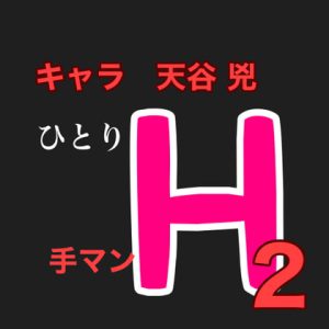 [RJ396554] (新騎のエッチなところ。) 
ひとりH2  キャラ 天谷 兇