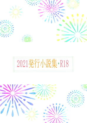 2021年発行小説集・R18