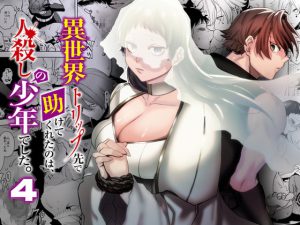 [RJ389874] (みんなで翻訳) 
【繁体中文版】異世界トリップ先で助けてくれたのは、 人殺しの少年でした。4