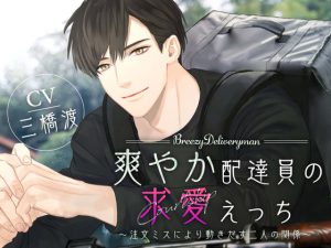 [RJ391695] (BEDROOM) 
【CV:三橋渡】爽やか配達員の求愛えっち〜注文ミスにより動きだす二人の関係〜