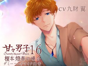 [RJ397299] (泡沫草紙 音館) 
甘々男子16 ～榎本 燈春の場合～