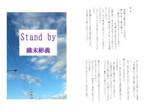 [RJ397667] (アカプルコの月企画)
Stand by 織末彬義（おりすえあやちか）