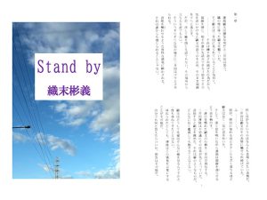 [RJ397667] (アカプルコの月企画) 
Stand by 織末彬義（おりすえあやちか）