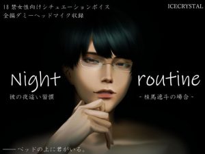 [RJ398605] (ICECRYSTAL)         Night routine 彼の夜這い習慣 -桂馬逸斗の場合-