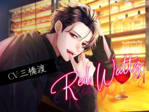 [RJ400182] (midnight lollipop) 
        Red Waltz(CV:三橋渡)