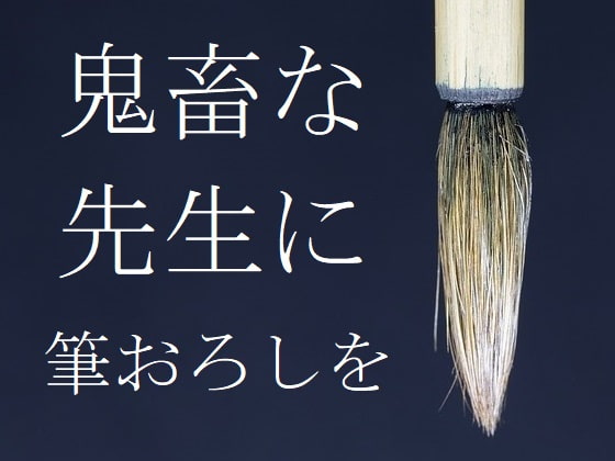 鬼畜な先生に筆おろしを