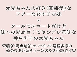 [RJ402335] (ストレンジ・レイディ) 
過保護でちょっとヤンデレ気味なお兄ちゃんに食べられてしまった妹のはなし。