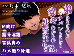 [RJ402528] (ろますた)         【淫語責め】弟みたいな子にオナバレしたあげく豹変わからせ妊娠要求される話。cv.乃木悠星