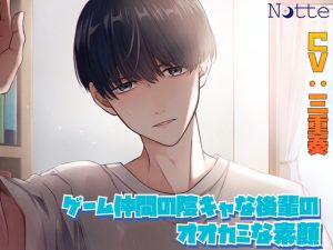 [RJ405605] (Notte) 
ゲーム仲間の陰キャな後輩のオオカミな素顔