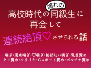 [RJ406296] (夢見堂)
高校時代の憧れの同級生に再会して連続絶頂させられる話