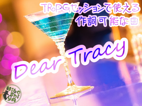 TRPGセッションで使える作詞可能な曲 Dear Tracy