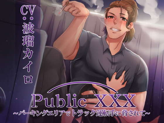 Public XXX ～パーキングエリアでトラック運転手に脅されて～