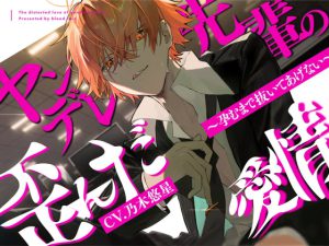 [RJ409260] (blood rain)
ヤンデレ先輩の歪んだ愛情～孕むまで抜いてあげない～【28日間限定20%OFF】