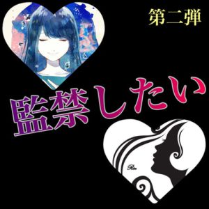 [RJ409441] (新騎のVoice乱舞流) 
監禁したい 甘シチュ掛け合い短編集 第二弾 涼音 凛×本郷 司